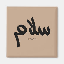 Salam, Vrede, سلام, Arabische kalligrafie