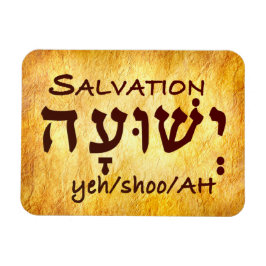 Salvation Yeshuah in Hebreeuws Magneet