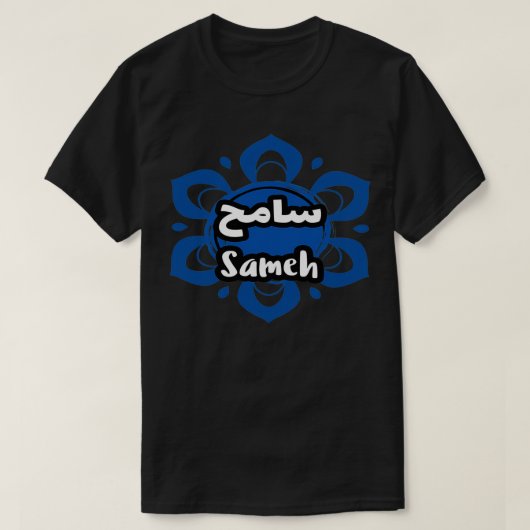 Sameh calligraphie arabe prnom t-shirt (Design voorkant)