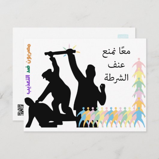 Samen voorkomen we politiegeweld briefkaart (Voorkant / Achterkant)