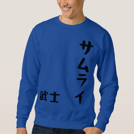 Samurai Basic Sweatshirt – Japanese Kanji 侍 Warrio (Voorkant)