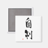 Samurai Bushido Code Japans Kanji Zelfcontrole Magneet (Voorkant / Achterkant)
