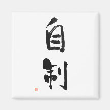 Samurai Bushido Code Japans Kanji Zelfcontrole