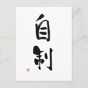 Samurai Bushido Code Japanse Kanji Self-Control Briefkaart