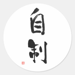 Samurai Bushido Code Japanse Kanji Self-Control Ronde Sticker