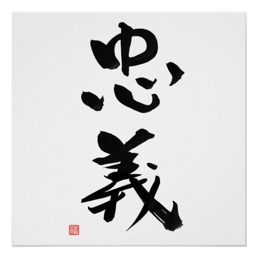 Samurai Bushido Code Kanji Chugi Duty Perfect Poster (Voorkant)