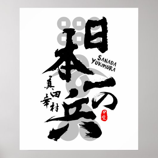Sanada Yukimura Finest Warrior Calligraphy Art Poster (Voorkant)