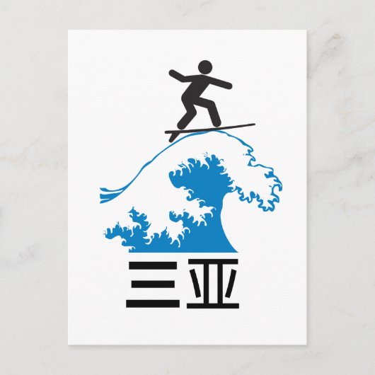 Sanya (三 亚) - CHINA Briefkaart (Voorkant)