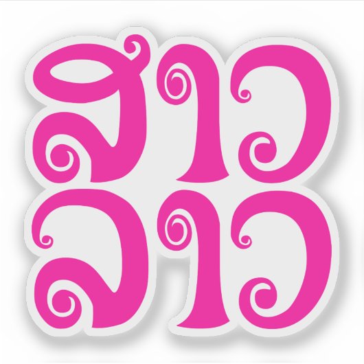 Sao Lao ✿ Lady Lao ✿ Laos/Laotiaanse taal Sticker (Voorkant)