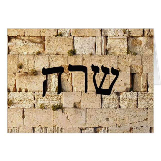 Sara, Sarah - HaKotel (de Westerne muur) (Voorkant Horizontaal)