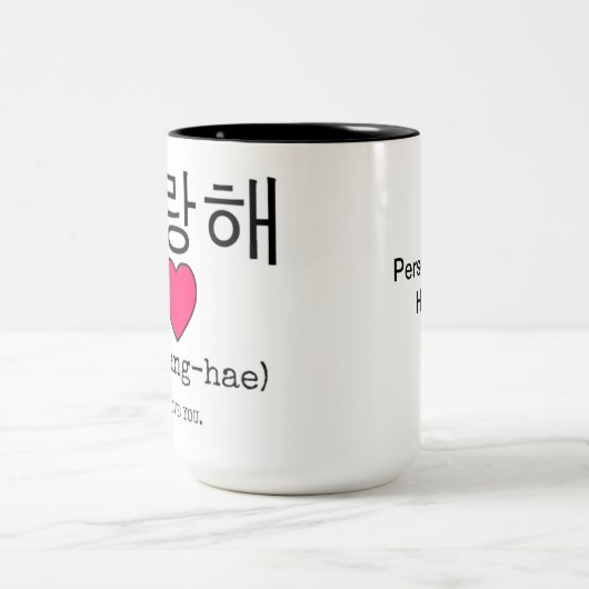 Saranghae - Ik hou van je in koreaans PERSONALIZE Tweekleurige Koffiemok (Center)