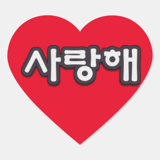Saranghae, ik hou van je in Korean Heart Sticker (Voorkant)