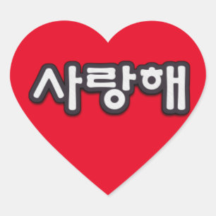 Saranghae, ik hou van je in Korean Heart Sticker