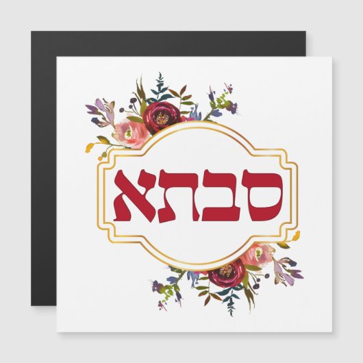 Savta - oma in het Hebreeuws (Voorkant / Achterkant)