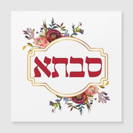 Savta - oma in het Hebreeuws (Voorkant)