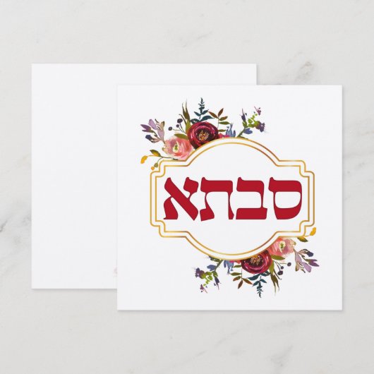 Savta - oma in het Hebreeuws (Voorkant / Achterkant)