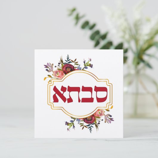 Savta - oma in het Hebreeuws (Staand voorkant)