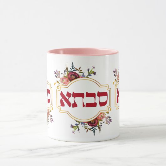 Savta - oma in het Hebreeuws Mok (Midden)