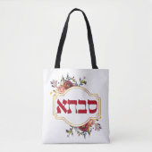 Savta - oma in het Hebreeuws Tote Bag (Voorkant)