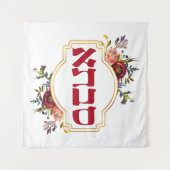 Savta - oma in het Hebreeuws Wandkleed (Voorkant (horizontaal))