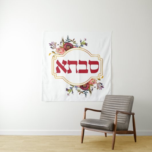 Savta - oma in het Hebreeuws Wandkleed (In situ)