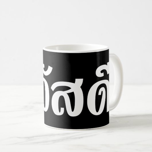 Sawatdee / Hallo ~ Thailand / Taalscript voor Thai Koffiemok (Voorkant rechts)