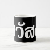 Sawatdee / Hallo ~ Thailand / Taalscript voor Thai Koffiemok (Center)