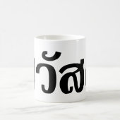 Sawatdee / Hallo ~ Thailand / Taalscript voor Thai Koffiemok (Center)