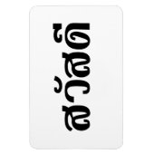 Sawatdee / Hallo ~ Thailand / Taalscript voor Thai Magneet (Verticaal)