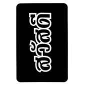 Sawatdee / Hallo ~ Thailand / Taalscript voor Thai Magneet (Verticaal)