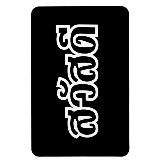 Sawatdee / Hallo ~ Thailand / Taalscript voor Thai Magneet (Verticaal)