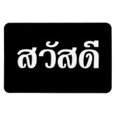 Sawatdee / Hallo ~ Thailand / Taalscript voor Thai Magneet (Horizontaal)