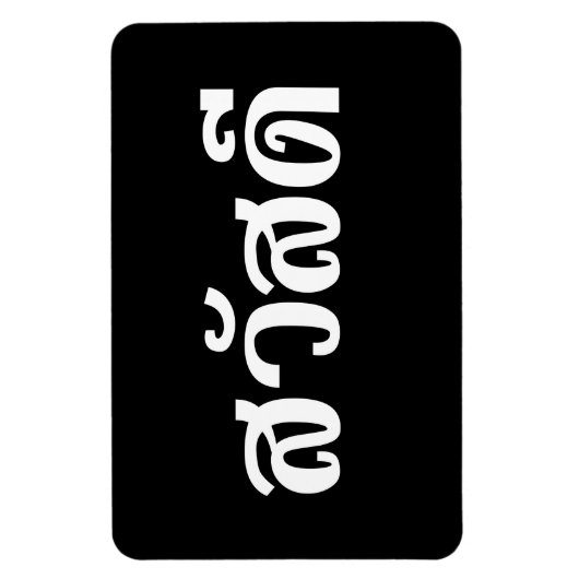 Sawatdee / Hallo ~ Thailand / Taalscript voor Thai Magneet (Verticaal)