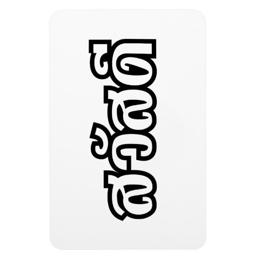 Sawatdee / Hallo ~ Thailand / Taalscript voor Thai Magneet (Verticaal)