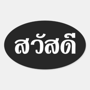 Sawatdee / Hallo ~ Thailand / Taalscript voor Thai Ovale Sticker