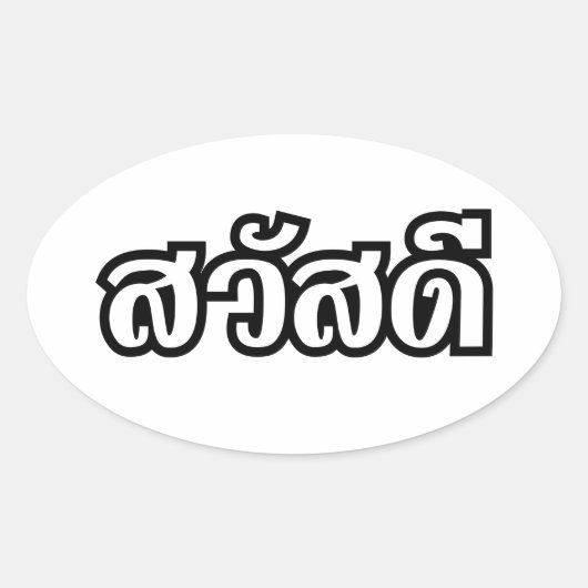 Sawatdee / Hallo ~ Thailand / Taalscript voor Thai Ovale Sticker (Voorkant)