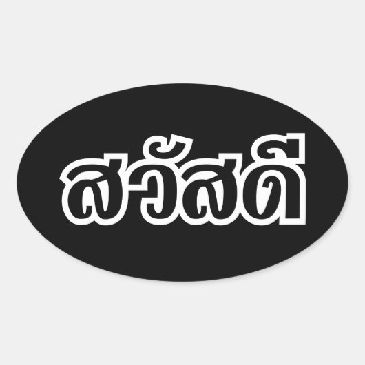 Sawatdee / Hallo ~ Thailand / Taalscript voor Thai Ovale Sticker (Voorkant)