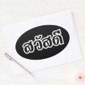 Sawatdee / Hallo ~ Thailand / Taalscript voor Thai Ovale Sticker (Envelop)