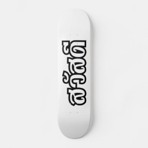 Sawatdee / Hallo ~ Thailand / Taalscript voor Thai Persoonlijk Skateboard