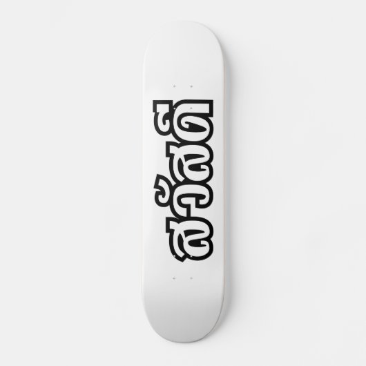 Sawatdee / Hallo ~ Thailand / Taalscript voor Thai Persoonlijk Skateboard (Voorkant)