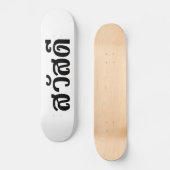 Sawatdee / Hallo ~ Thailand / Taalscript voor Thai Persoonlijk Skateboard (Voorkant)