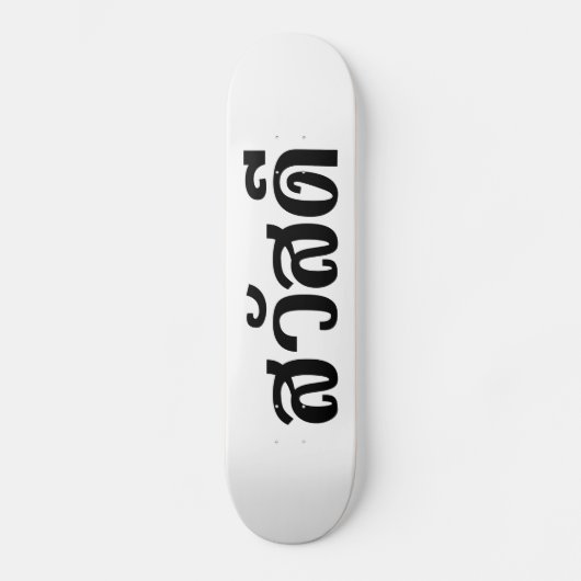 Sawatdee / Hallo ~ Thailand / Taalscript voor Thai Persoonlijk Skateboard (Voorkant)