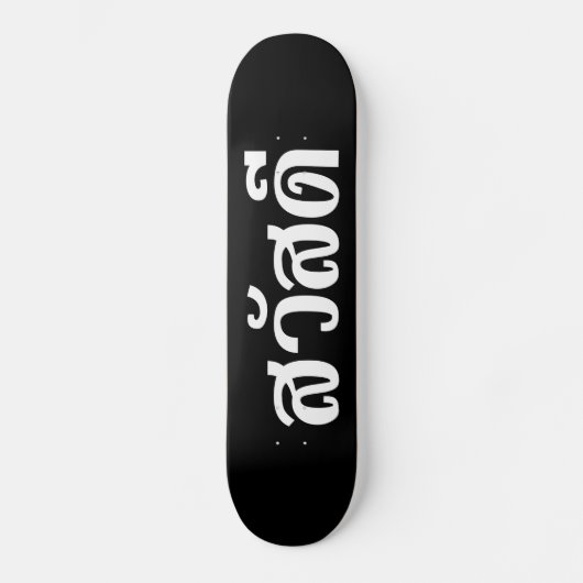 Sawatdee / Hallo ~ Thailand / Taalscript voor Thai Persoonlijk Skateboard (Voorkant)