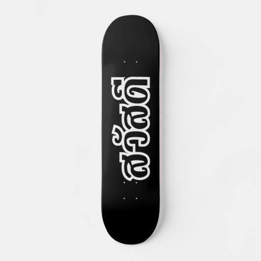 Sawatdee / Hallo ~ Thailand / Taalscript voor Thai Persoonlijk Skateboard (Voorkant)
