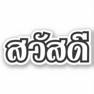 Sawatdee / Hallo ~ Thailand / Taalscript voor Thai Sticker