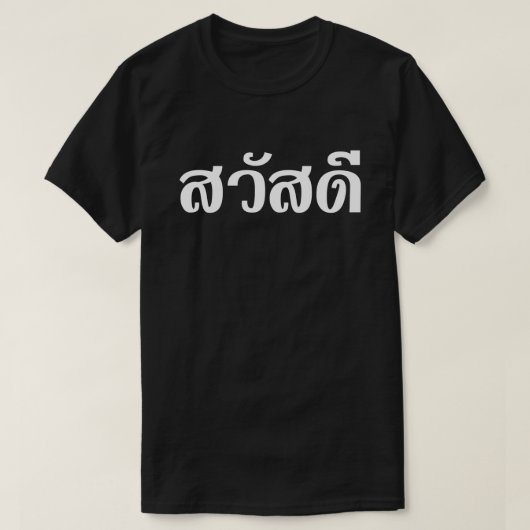 Sawatdee / Hallo ~ Thailand / Taalscript voor Thai T-shirt (Design voorkant)