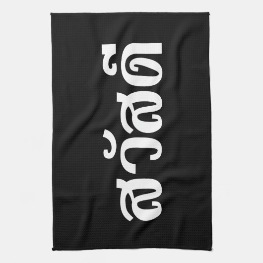 Sawatdee / Hallo ~ Thailand / Taalscript voor Thai Theedoek (Verticaal)