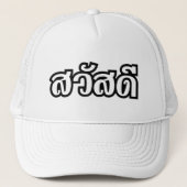 Sawatdee / Hallo ~ Thailand / Taalscript voor Thai Trucker Pet (Voorkant)