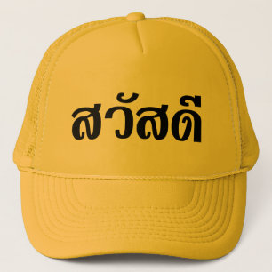 Sawatdee / Hallo ~ Thailand / Taalscript voor Thai Trucker Pet