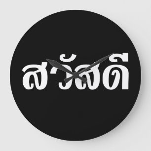 Sawatdee / Hallo ~ Thailand / Thaise taalscript Grote Klok